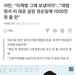 <b>서민</b>교수,지금 정치현실 너무나 개탄스럽다.