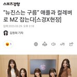 뉴진스 진짜 <b>월클</b>이네ㄷㄷ애플이랑 콜라보