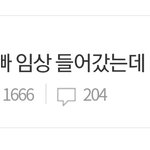 한 달 전에 아빠 <b>임상</b> 들어갔다는 글 후기야