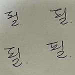 얘둘<b>아</b> 이거 <b>뭐</b>라쓴거같냐???