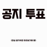 [군대] ❗️투표부탁❗️ 인증플 기간 관련 투표 부탁해