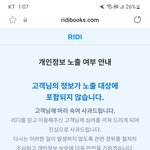 [19] 난 왜 <b>리디</b> 개인정보 안털렸냐