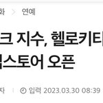 블랙핑크 지수x헬로키티 콜라보 <b>팝업</b>스토어 오픈