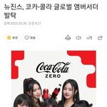 [댓글부탁해] 뉴진스, 코카콜라 글로벌 <b>엠버</b>서더 발탁