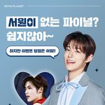 [모두드루와] [<b>서원</b> 3차 투표이벤트 오픈]-보이즈플래닛(보플)