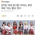 아이브 <b>아형</b> 나온대