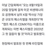 [아이콘] KAMP MUSIC FESTIVALS (8/19-20)