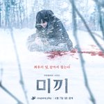 <b>미끼</b> 파트2 2차 포스터/예고편