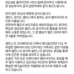 +방탄 뷔에 대한 셀린느 <b>담당부서</b>의 공식답변 공계에 공식 올라옴