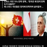 스위스 <b>정치</b>만족도는 75% 이상이래