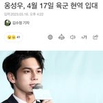 와 옹성우 육군 <b>현역</b>으로 입대하네 입대 3일 전에도 팬싸하는 거...