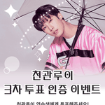 [모두드루와] <b>투표</b> 아직 안 하셨으면 한 번만 봐 주세요