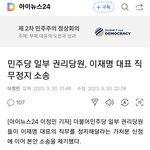 이재명,권리당원 <b>직무</b>정지 소송으로 스타일 다 꾸겨지다.!