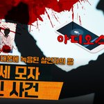 아내와 두 아들을 <b>살해</b>한 아빠의 소름끼치는 목소리ㅎㄷㄷ