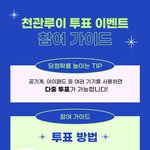 [모두드루와] 투표하고 치킨 파티 고?(투표 이벤트)