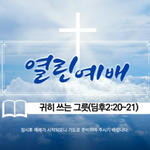 [이것좀봐줘] [신천지 열린<b>예배</b>] 귀히 쓰는 그릇