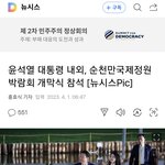 윤석열대통령 부부,순천만 박람회 개막식 참석 및 <b>축사</b>!
