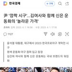 尹대통령,2023년 한국프로야구 <b>개막전</b> 대구서 시구하다.