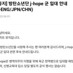 제이홉 군 <b>입대</b> 공지