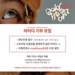 [NCT드림] 마쿠 골든<b>아워</b> 아이디 기부 하고 왔당