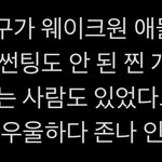 <b>웨이크</b>원 차타고 잘 갔대