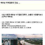 베트남 국제결혼의 <b>진실</b> ....