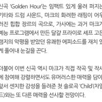 [NCT드림] 골든<b>아워</b> 이번엔 센티한 힙합곡이래!