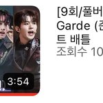 앙가르드 조회수 100<b>만회</b> 찍었다