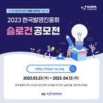 한국발명진흥회 50주년 기념 슬로건 공모전 진행중(공공기관)