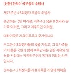 제75주년 제주 4ㆍ3 추념사 <b>한덕수</b> 국무총리 참석!