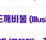 [에스파] <b>마이들</b>!