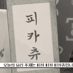 피카츄로 괴식 만든 신인남돌
