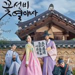 조선판 인<b>소재</b>질인 드라마