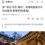 대통령 부부,국제박람회 BIE <b>실사</b>단 방문 횐영만찬!