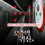 옥수역 귀신 괴담 <b>웹툰</b> 이번달 영화 개봉
