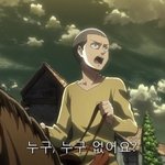 [진격의거인] 코니는 2기에서 젤 귀여움