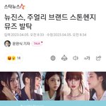 [댓글부탁해] 뉴진스 스톤헨지 <b>뮤즈</b> 발탁 됬나봐