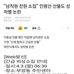 [댓글부탁해] <b>산불</b>땜에 터진 뜬금 성차별 논란