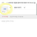 나만  사파리로 댓글창 들어가면 <b>완료</b>가 떠 다니냐