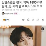 [군대] 정국이 틱톡 1800억<b>뷰</b>..ㅋㅋㅋㅋ