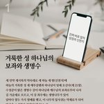 하나님 보좌에서 내려오는 수정같이 맑은 생명수는 무엇일까요?