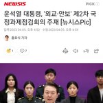 윤석열대통령 제2차 <b>외교</b>ㆍ안보관련 제2차국정과제 회의주재