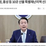 윤석열 대통령은 충남 홍성군 등 최근 발생한 <b>산불</b>로