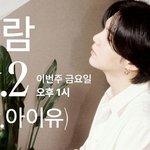 [모두드루와] 내일 금 1시 슈가 X 아이유 '사람 <b>pt</b>.2' 온다