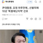 尹대통령,<b>산불</b>피해 10곳 특별재난지역 선포!