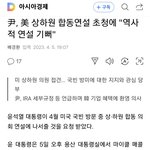 尹대통령,미국 국빈방문시 상ㆍ하원 합동<b>연설</b>!