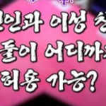 연인의 이성 친구는 어디까지 허용 가능?