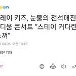 [스키즈] 스타디움 기사