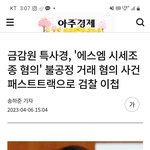 [모두드루와] 카카오 <b>sm</b>엔터 <b>시세</b>조정혐의 압수수색!