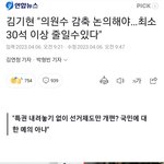 김기현대표,전원<b>위</b>에서 의원정수<b>축소</b> 논의해야한다.